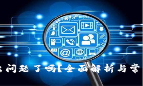 tpWallet出问题了吗？全面解析与常见解决方案