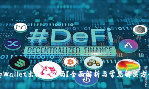 tpWallet出问题了吗？全面解析与常见解决方案