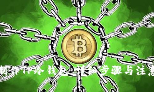 如何制作TP冷钱包：详细步骤与注意事项