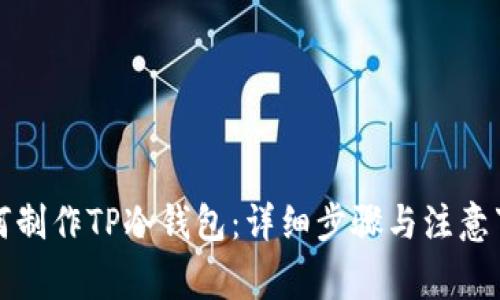 如何制作TP冷钱包：详细步骤与注意事项