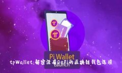 tpWallet：解密没有DeFi的区块链钱包选项