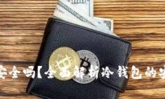 挖矿冷钱包安全吗？全面解析冷钱包的安全性与