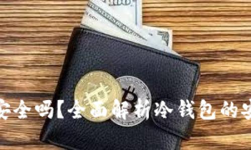 挖矿冷钱包安全吗？全面解析冷钱包的安全性与风险