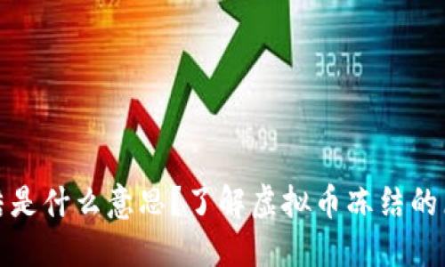 虚拟币冻结是什么意思？了解虚拟币冻结的原因及影响
