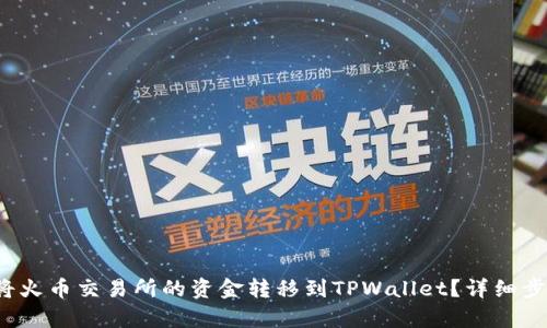  如何将火币交易所的资金转移到TPWallet？详细步骤解析