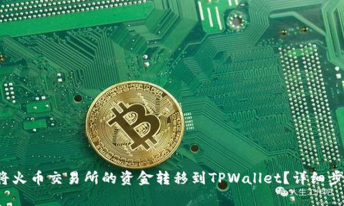  如何将火币交易所的资金转移到TPWallet？详细步骤解析