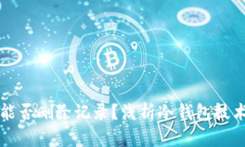 国外冷钱包能否删除记录？浅析冷钱包技术与隐私保护
