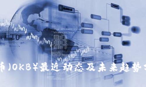 OK币（OKB）最近动态及未来趋势分析