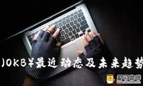 OK币（OKB）最近动态及未来趋势分析