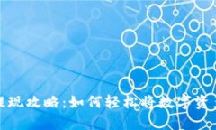 tpWallet提现攻略：如何轻松将数字资产转回现金