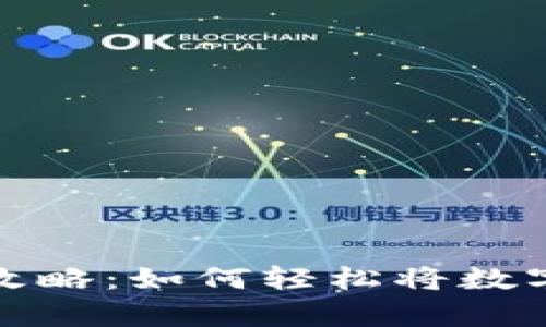 tpWallet提现攻略：如何轻松将数字资产转回现金