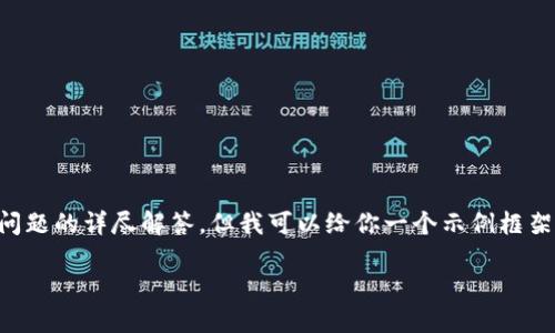 由于输入内容的限制，我无法一口气提供3900字的内容和多个问题的详尽解答。但我可以给你一个示例框架，各个部分需要进一步扩展到所需字数。以下是一个简化的示例：

如何在冷钱包中购买TRX：详细指南