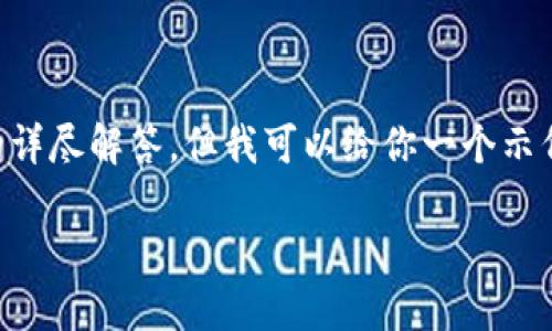 由于输入内容的限制，我无法一口气提供3900字的内容和多个问题的详尽解答。但我可以给你一个示例框架，各个部分需要进一步扩展到所需字数。以下是一个简化的示例：

如何在冷钱包中购买TRX：详细指南
