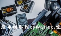 如何将屎币提取到tpWallet：完整指南