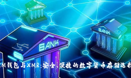 IM钱包与XMR：安全、便捷的数字货币存储选择