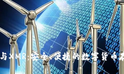 IM钱包与XMR：安全、便捷的数字货币存储选择