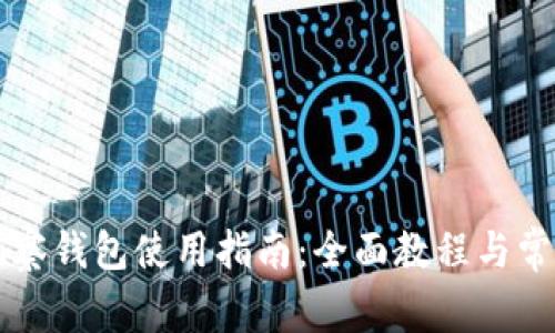 tpWallet观察钱包使用指南：全面教程与常见问题解答
