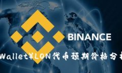 IM钱包（IM Wallet）LON代币预期价格分析及投资策略