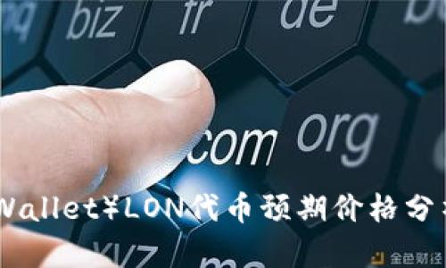 IM钱包（IM Wallet）LON代币预期价格分析及投资策略