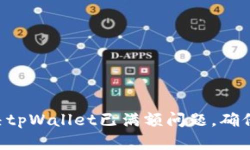 ziaoti如何解决tpWallet已满额问题，确保数字资产安全