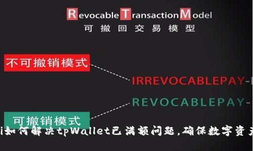 ziaoti如何解决tpWallet已满额问题，确保数字资产安全