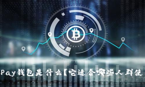 CGPay钱包是什么？它适合哪些人群使用？