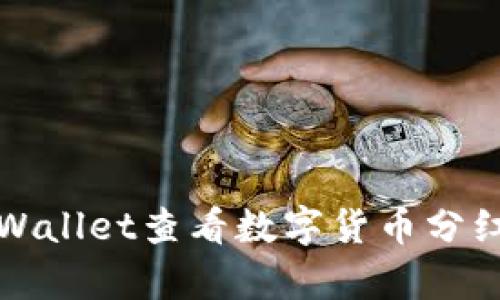如何在tpWallet查看数字货币分红详细指南
