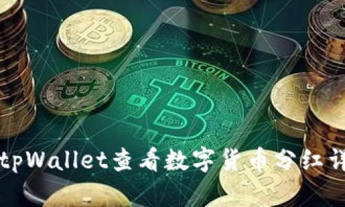 如何在tpWallet查看数字货币分红详细指南