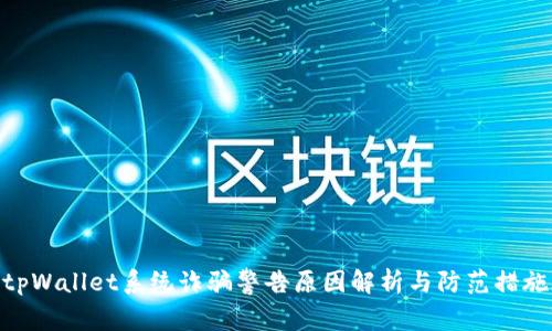 tpWallet系统诈骗警告原因解析与防范措施