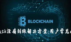 MetaMask没有到账解决方案：用户常见问题解析