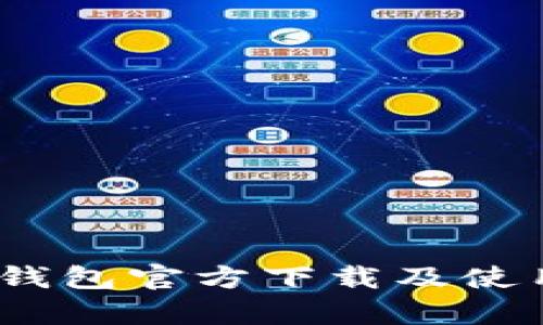 UPay钱包官方下载及使用指南