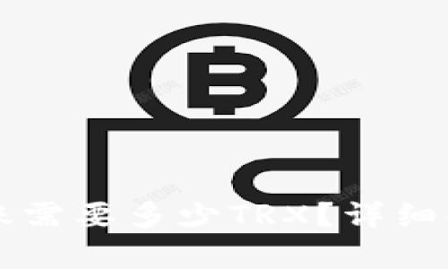 比特派转账需要多少TRX？详细解析与指南
