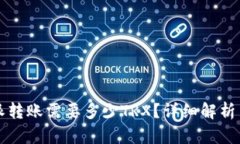 比特派转账需要多少TRX？详细解析与指南