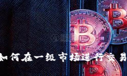 tpWallet如何在一级市场进行交易：全面指南
