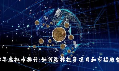 2023年虚拟币排行：如何选择投资项目和市场趋势分析