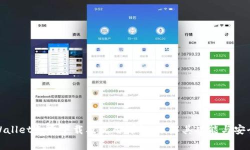 tpWallet免费下载及使用详解：了解其功能与安全性