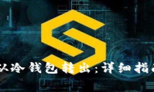 如何将Doge从冷钱包转出：详细指南与注意事项