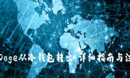 如何将Doge从冷钱包转出：详细指南与注意事项