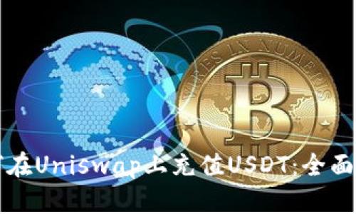 如何在Uniswap上充值USDT：全面指南
