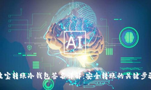 波宝转账冷钱包签名详解：安全转账的关键步骤