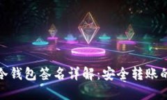 波宝转账冷钱包签名详解：安全转账的关键步骤