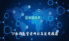 TP冷钱包官方网站及使用指南