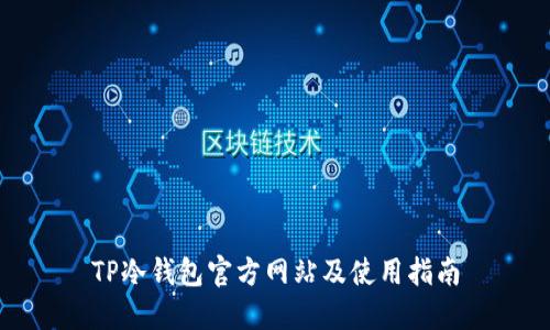 TP冷钱包官方网站及使用指南