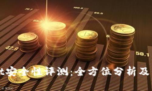 tpWallet安全性评测：全方位分析及用户指导