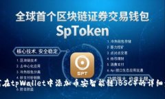 如何在tpWallet中添加币安智能链（BSC）的详细步骤