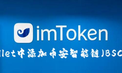 如何在tpWallet中添加币安智能链（BSC）的详细步骤
