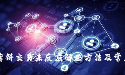 tpWallet薄饼交易未反应解决方法及常见问题解析