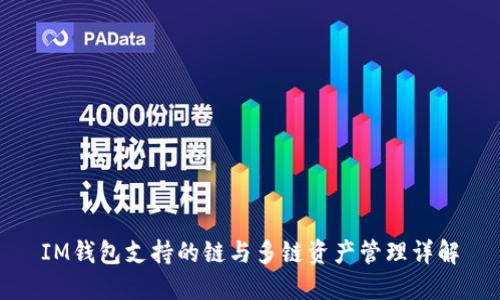 IM钱包支持的链与多链资产管理详解