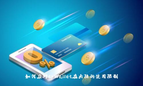 如何应对tpWallet在大陆的使用限制