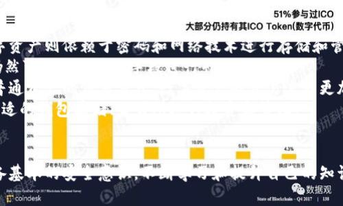   冷钱包与旧手机：如何利用旧手机打造安全数字资产存储方案 / 
 guanjianci 冷钱包, 旧手机, 数字资产, 安全存储 /guanjianci 

引言
在数字货币和区块链技术不断发展的今天，安全存储数字资产的问题愈发引起人们的关注。冷钱包作为一种安全的存储方式，越来越受到加密货币投资者的青睐。与此同时，旧手机的广泛普及为冷钱包的实现提供了新的可能性。本文将讨论如何利用旧手机转变为冷钱包，为用户提供安全、便捷的数字资产存储方案。

冷钱包的定义与功能
冷钱包，又称为离线钱包，是一种不与互联网连接的加密货币钱包。与热钱包不同，冷钱包能有效防止黑客攻击、病毒感染等网络风险。冷钱包一般包括硬件钱包（如Ledger、Trezor）和纸钱包等形式。其主要功能是安全存储用户的私钥和数字资产。
冷钱包的优势在于其安全性。由于不与网络连接，黑客无法远程获取私钥，极大降低了用户资产被盗的风险。此外，冷钱包的使用也有助于用户在不频繁进行交易的情况下，进行资产的长期保存和投资。

旧手机的潜力
旧手机在日常生活中常常被忽略，但是它们实际上具有极大的潜力。闲置的旧手机不仅能够被改造成冷钱包，还可以为用户提供便利。在这方面，旧手机具有一些优越性：
首先，旧手机通常拥有较强的处理能力和存储空间，能够支持加密钱包应用的运行。同时，旧手机成本低廉，用户可以轻松获取。其次，随着技术的不断进步，旧手机的操作系统和安全性也在逐步提高，使其完全能够承担作为冷钱包的角色。

如何将旧手机转变为冷钱包
将旧手机转变为冷钱包的过程并不复杂，但需要注意一些安全细节。以下是一些步骤：
ol
    listrong选择设备：/strong选择一台闲置的旧手机，确保其能够运行最新版本的操作系统，并具备足够的安全性。/li
    listrong恢复出厂设置：/strong为了确保旧手机上不存有任何敏感信息，建议将设备恢复到出厂设置。/li
    listrong安装加密货币钱包应用：/strong在旧手机上下载并安装加密货币钱包应用，如Trust Wallet、Coinomi等，选择支持冷存储模式的钱包。/li
    listrong生成钱包地址和私钥：/strong按照应用的提示生成新的钱包地址和私钥。请务必备份这些信息，并存放在安全的地方。/li
    listrong关闭网络连接：/strong为了进一步确保安全，建议在完成所有设置后，将手机的网络连接关闭，仅在需要时暂时打开。/li
/ol

安全提示
在使用旧手机作为冷钱包的过程中，用户需要格外注意以下几点：
ul
    listrong使用安全密码：/strong设置一个强密码确保手机的安全，防止未授权的人接触到你的数字资产。/li
    listrong定期备份：/strong保持私钥和助记词的备份，建议使用纸质备份，并存放在安全的地方。/li
    listrong定期检查设备：/strong定期检查旧手机的硬件和软件状况，确保其可以正常使用，并对任何异常情况及时处理。/li
/ul

相关问题详解

问题1：冷钱包的安全性是否真的比热钱包高？
冷钱包的设计初衷是为了提供更安全的存储环境，相比热钱包，其安全性确实更高。热钱包通常直接与网络连接，存在被黑客攻击的风险，像常见的网络钓鱼和恶意软件攻击等问题。而冷钱包在使用时，则几乎不与线上网络交互，这大大降低了被攻击的风险。
冷钱包的安全性不仅体现在隔离网络的优势上，还体现在用户对私钥的完全控制。用户在使用热钱包时，私钥可能存储在服务商的服务器上，而冷钱包的私钥则由用户自己管理。这使得用户不会因为服务商的问题而失去资产，例如服务商破产或遭遇黑客攻击等。
不过也需注意，冷钱包的安全性依赖于用户本身的使用习惯。如果用户没有能力妥善保管私钥或助记词，那么即使是冷钱包也无法确保绝对的安全。因此，在使用冷钱包时，用户仍然需要掌握相关的安全知识，定期备份信息，并采取高安全性的措施。

问题2：怎样选择适合的加密货币钱包应用？
在市场上，有许多不同类型的加密货币钱包应用可供选择。选择适合自己的钱包应用时，需要综合以下几个关键因素：
ol
    listrong安全性：/strong选择那些被大量用户推荐并采用了严格安全措施的应用。例如，选择支持多重签名和硬件加密的应用，能进一步提高安全性。/li
    listrong用户体验：/strong钱包应用的界面是否友好、易用也是选择的重要考量因素。用户最好选择那种界面设计简洁直观，使用流程也明确的应用。/li
    listrong支持的币种：/strong根据自己的投资需求选择支持多种数字资产的钱包应用。确保能支持你希望持有的所有加密货币，以便灵活管理。/li
    listrong备份与恢复机制：/strong一个好的钱包应用应提供合理的备份和恢复方案，用户应仔细阅读相关说明。确保自己能够在设备丢失或损坏时，顺利恢复资产。/li
/ol

问题3：旧手机作为冷钱包的缺点是什么？
尽管将旧手机转变为冷钱包具有很多优点，但同样存在一些潜在的缺点：
ol
    listrong安全隐患：/strong旧手机在未经过彻底清理和检查的情况下，可能会存在一些安全隐患。这些设备可能曾经安装过一些恶意软件，或者由于硬件故障导致的不稳定。在使用旧手机之前，一定要恢复出厂设置，并进行全面的检查。/li
    listrong技术支持不足：/strong一些旧手机可能已经停止更新，无法安装最新版本的加密钱包应用，这可能导致其在使用时受到限制。/li
    listrong设备损坏风险：/strong旧手机作为冷钱包使用时，仍然存在物理损坏的风险。因此，用户需要小心保管该设备，以避免意外损坏导致资产丢失。/li
    listrong能耗问题：/strong如果旧手机上的电池老化严重，在长时间没有充电的情况下可能会随时关机，造成丢失数据或无法使用的情况。/li
/ol
综上所述，用户在将旧手机用作冷钱包时，要全面评估其利弊，确保采取必要的安全措施，降低潜在风险。

问题4：使用冷钱包存储数字资产的最佳实践是什么？
使用冷钱包存储数字资产的最佳实践包括多个方面，以下是一些重要的建议：
ol
    listrong学习相关知识：/strong获取足够的加密货币安全知识，包括如何有效地管理私钥、助记词等，案例学习能够增强用户的安全意识。/li
    listrong多重认证：/strong建议启用手机或钱包应用的多重认证，以增加额外的安全防护层。如果支持，可通过短信或电子邮件进行验证。/li
    listrong定期更新备份：/strong定期对私钥和助记词进行备份，确保在任何情况下都能迅速恢复停车的资产。备份时，尽量避免将信息存储在线上平台上。/li
    listrong物理安全：/strong在存放冷钱包的旧手机时，确保选择一个安全隐秘的地方，例如保险箱，避免他人接触。/li 
/ol
将纪录保存在纸上，并确保能找到一个安全的地方存放这些纸质记录。

问题5：数字资产和普通资产的存储方式有何不同？
数字资产与普通资产在存储方式上有着本质的不同。普通资产如现金、房产等通常是实物存在，可以直接通过物理方式进行保管，而数字资产则依赖于密码和网络技术进行存储和管理。
在存储数字资产时，用户必须了解私钥和助记词的重要性。失去这些信息，数字资产就无法找回。而普通资产，即使丢失物理资产，通常仍然可以采取其他手段进行补救。
数字资产还需要通过区块链技术进行记录和验证，当用户进行交易时，需要对每一个交易进行签署，以确保其真实性和唯一性。相较于普通资产的交易方式，数字资产的交易流程更加复杂，但安全性更高。
在存储管理策略上，用户对于数字资产的理解也需要更深入。普通资产可以通过不同的方式进行投资和流通，而数字资产则必须选择合适的钱包存储、交易所进行投资和管理。

总结
通过将旧手机转变为冷钱包，用户能够有效地提高数字资产的安全性。然而，任何储存方式都可能存在潜在的风险与问题，需要用户具备基本的安全意识，不断学习和提升自己的知识水平。只要用户能够合理使用旧手机，将其作为冷钱包，通过步骤明确的操作行为，可以更好地保护自身的数字资产。